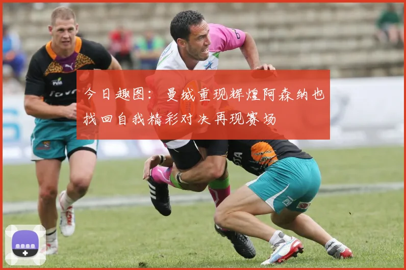 今日趣图：曼城重现辉煌阿森纳也找回自我精彩对决再现赛场