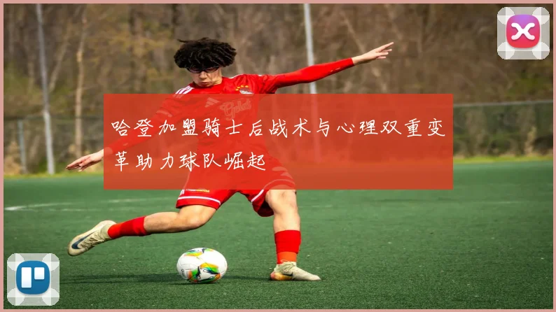 哈登加盟骑士后战术与心理双重变革助力球队崛起